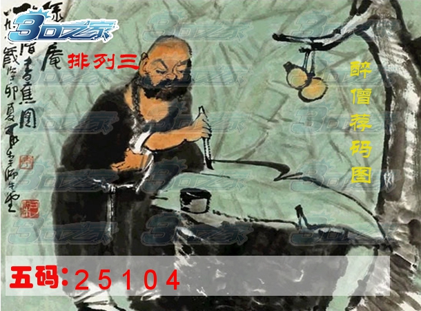 排列三2022139期:醉僧荐图