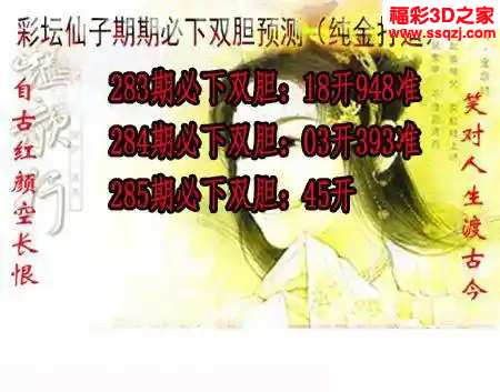 3d2023285期彩坛仙子期期必下 3连中