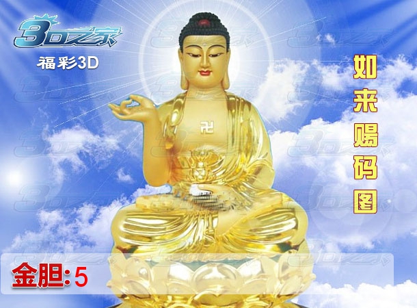 3D2023254期:如来赐码图