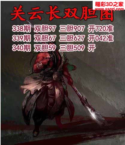 3d2022340期关云长双胆 连中