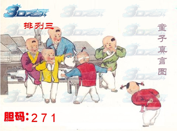 排列三2024039期:童子真言图