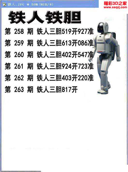 3d2023263期铁人铁胆 5连中