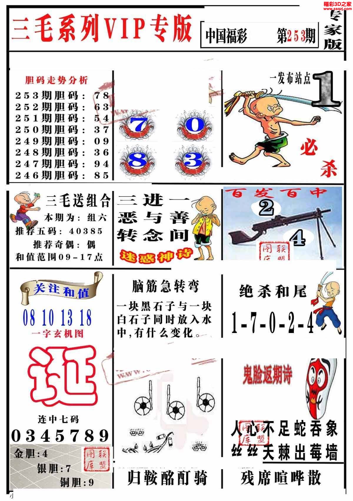 3d2022253期三毛图谜专家版