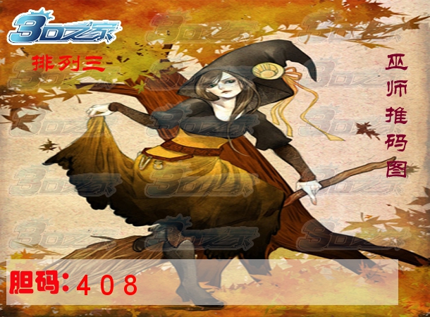 排列三2022261期:巫师推码图