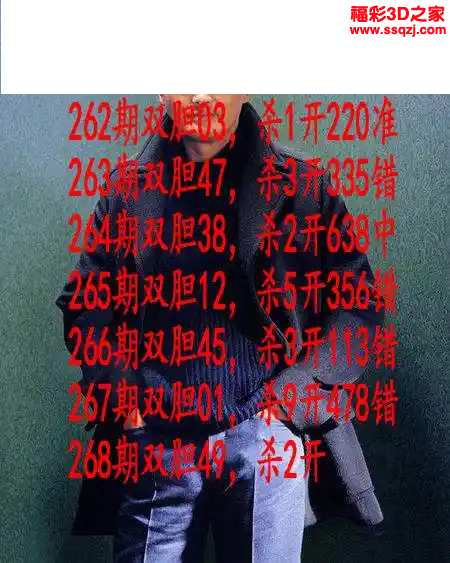 3d2023268期发哥双胆