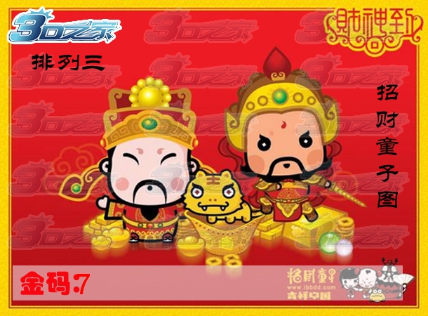 排列三2022263期:招财童子图