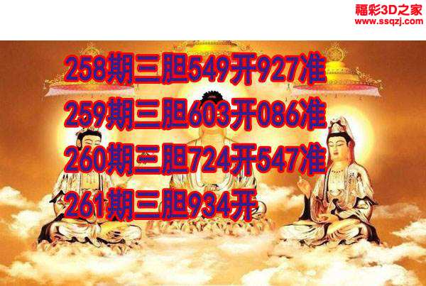 3d2023261期丹东双胆王 3连中
