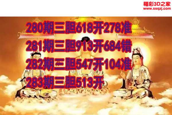 3d2023283期丹东双胆王 中4