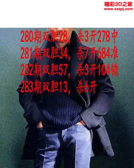 3d2023283期发哥双胆
