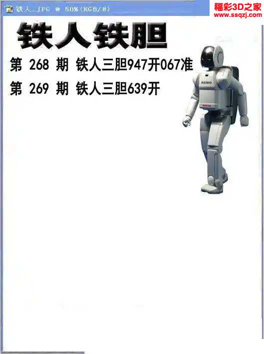 3d2023269期铁人铁胆 中7