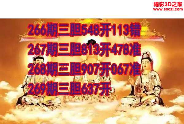 3d2023269期丹东双胆王 连中