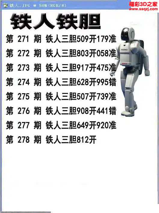3d2023278期铁人铁胆 中9