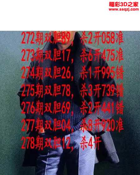 3d2023278期发哥双胆 中0