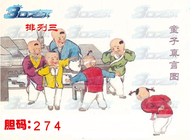 排列三2022262期:童子真言图