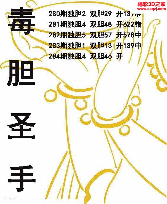 3d2022284期毒胆圣手 连中