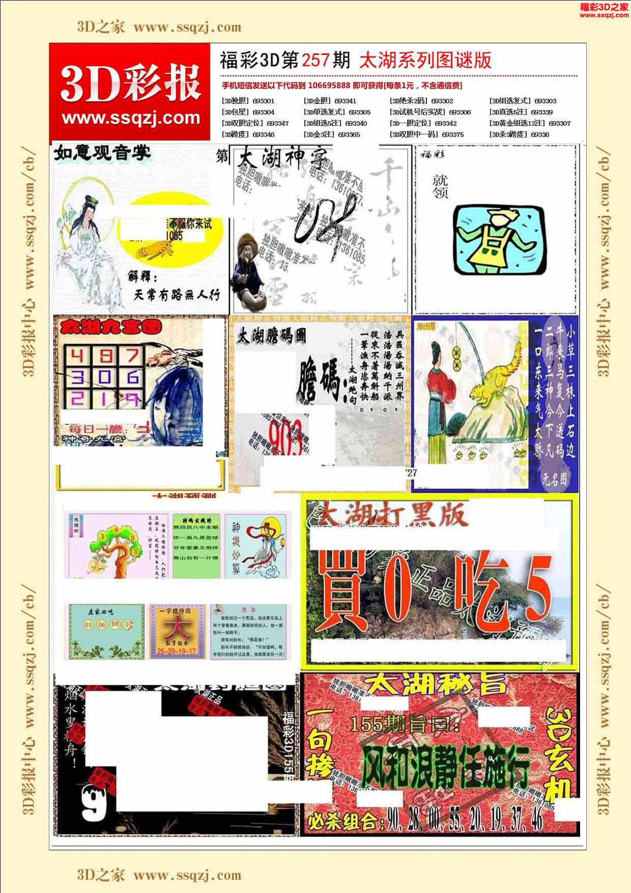 3d2023257期太湖系列图谜版