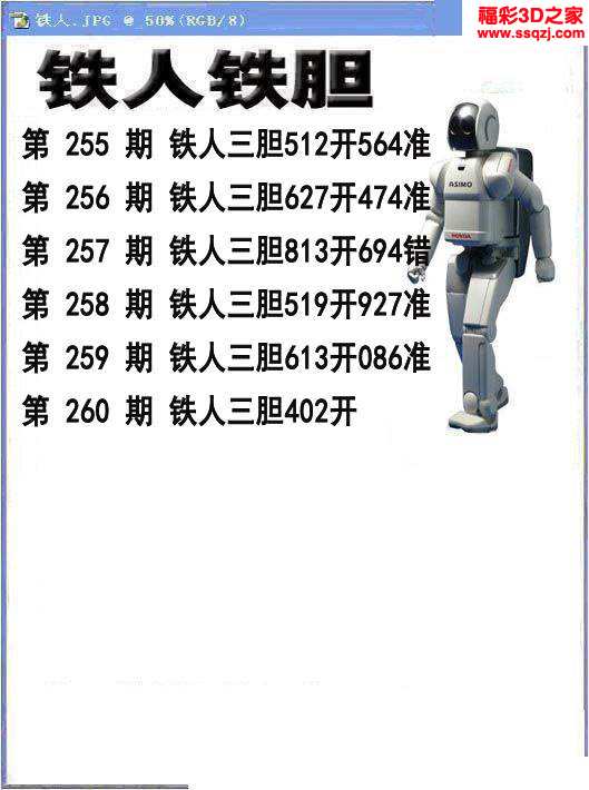 3d2023260期铁人铁胆 连中