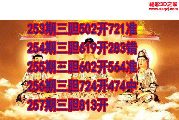 3d2023257期丹东双胆王 连中