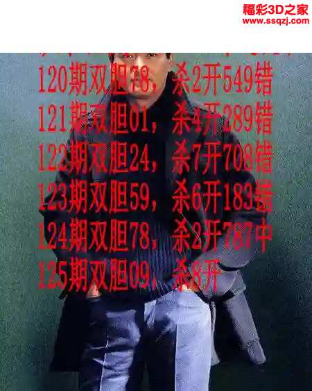 3d2024125期发哥双胆 中奖