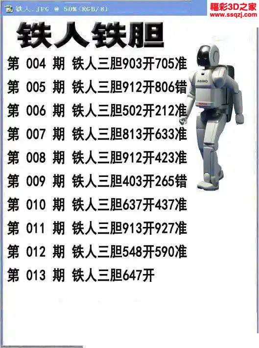 3d2024013期铁人铁胆 3连中