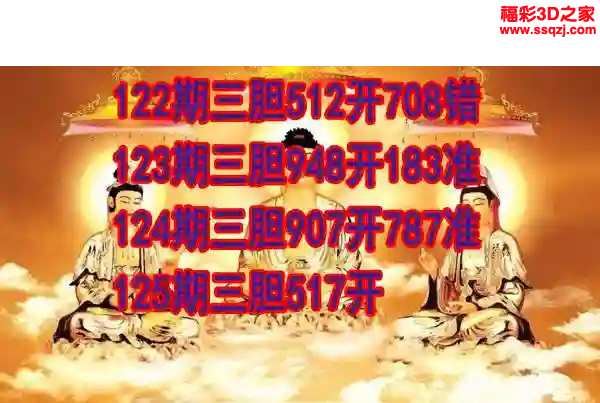 3d2024125期丹东双胆王 连中