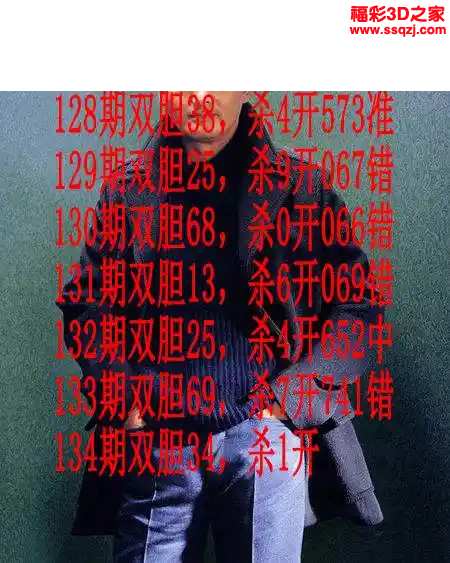 3d2024134期发哥双胆