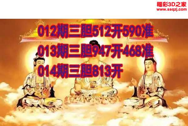3d2024014期丹东双胆王 连中