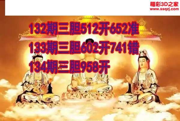 3d2024134期丹东双胆王