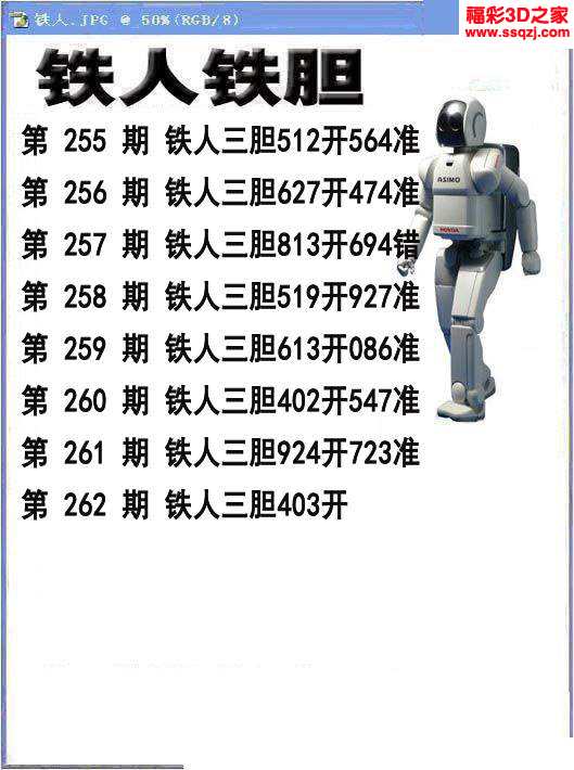 3d2023262期铁人铁胆 4连中