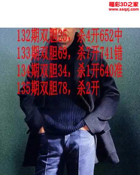 3d2024135期发哥双胆 中4