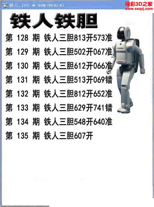 3d2024135期铁人铁胆 中4