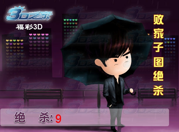 3D2022192期:败家子图绝杀