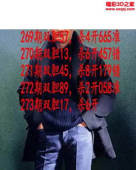3d2023273期发哥双胆 中8