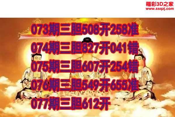 3d2024077期丹东双胆王 中5