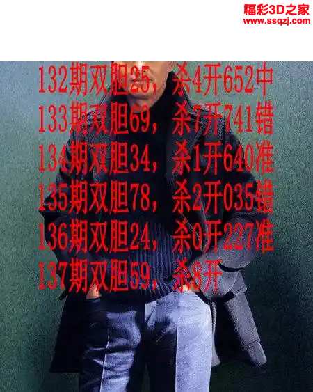 3d2024137期发哥双胆 中2