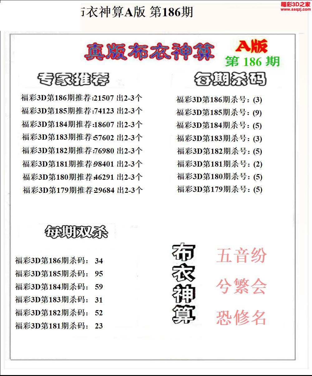 3d2024186期布衣神算AB版