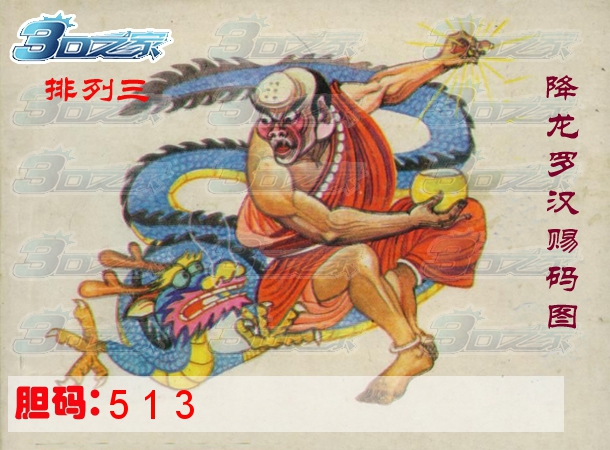 3D2023030期:降龙罗汉赐码图