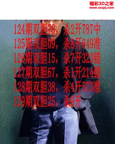 3d2024129期发哥双胆 中3