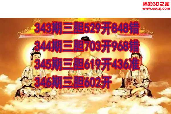 3d2023346期丹东双胆王 中6