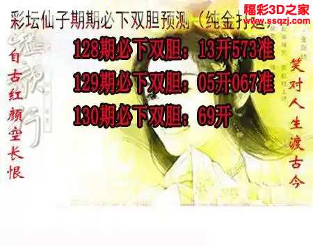 3d2024130期彩坛仙子期期必下 连中