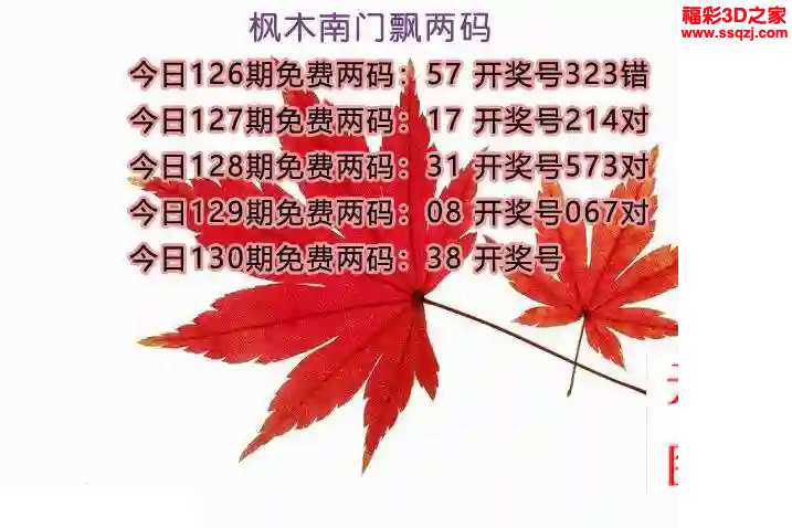 3d2024130期枫叶当期风吹两码 3连中