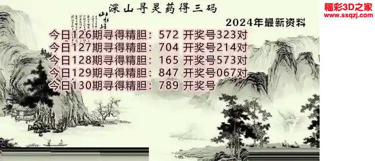 3d2024130期深山老林寻得三码 4连中