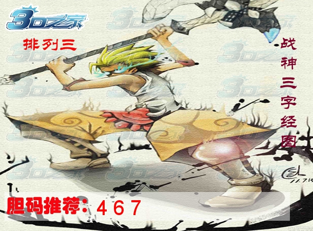 排列三2024204期:战神三字经图