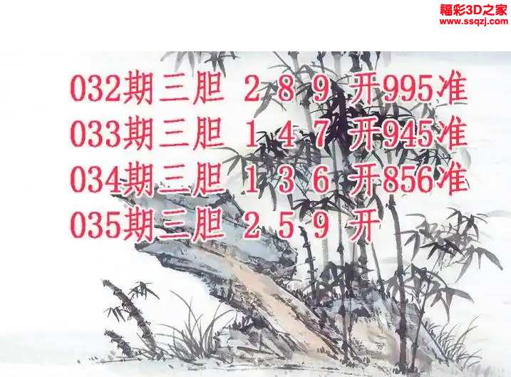 <br />
3d2024035期紫竹双胆 3连中