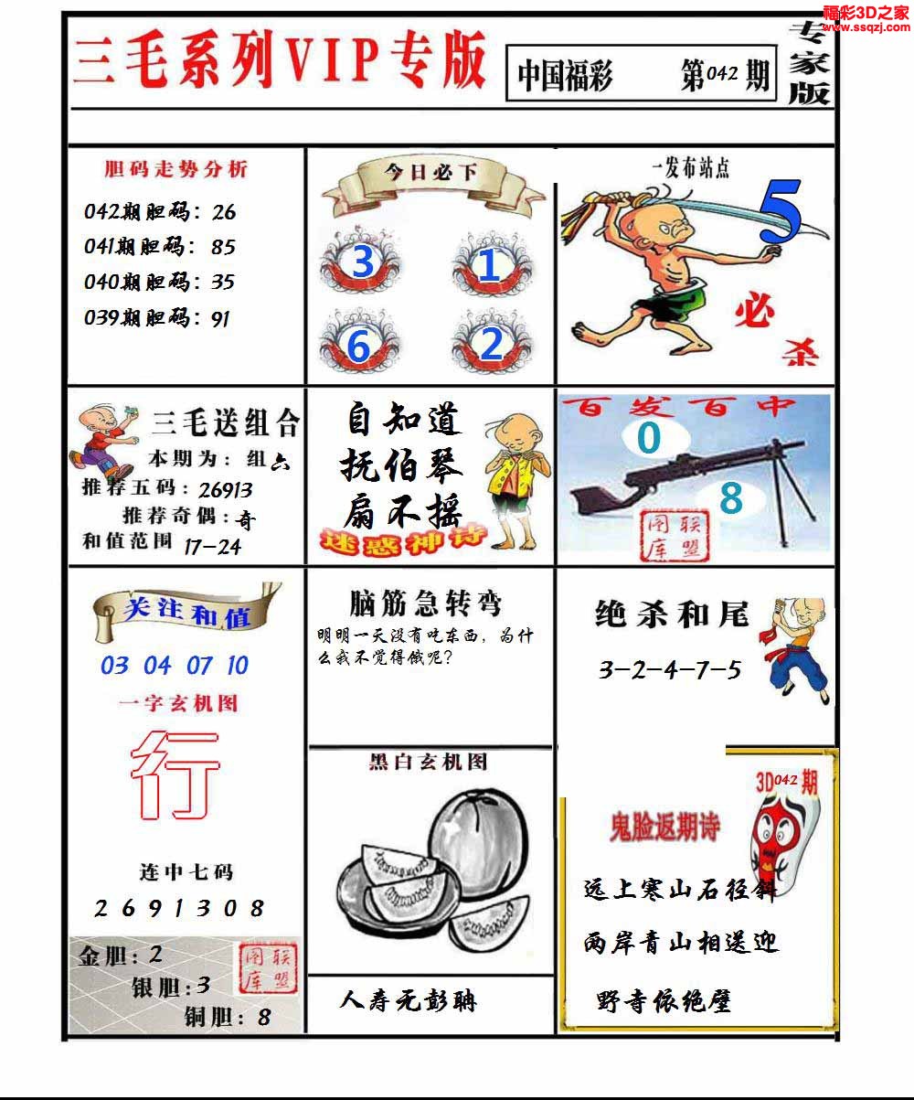 3d2023042期三毛图谜专家版