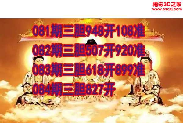 3d2024084期丹东双胆王 3连中