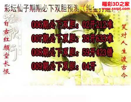 3d2024009期彩坛仙子期期必下