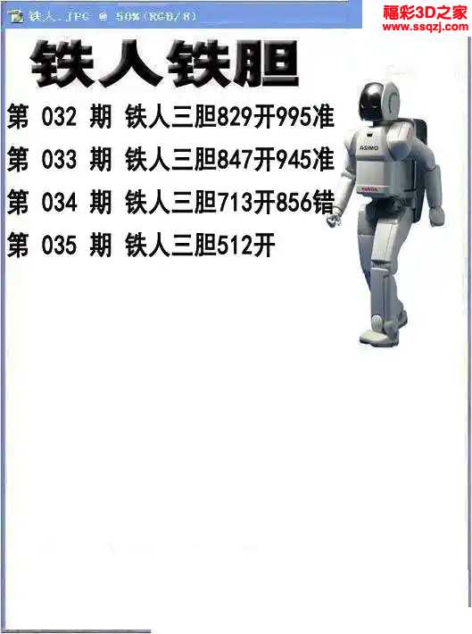 3d2024035期铁人铁胆
