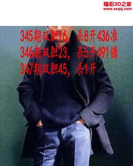 3d2023347期发哥双胆