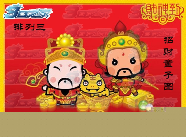 排列三2023319期:招财童子图